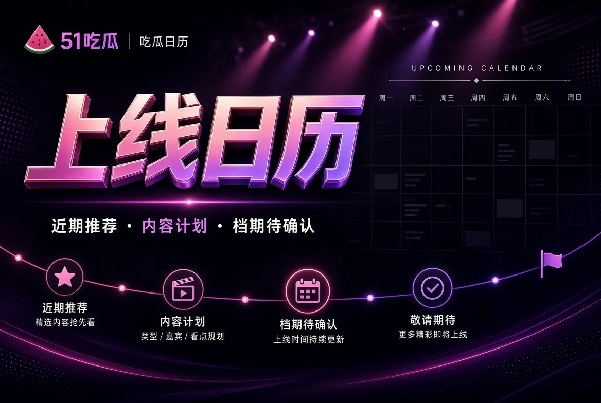 51吃瓜更新状态