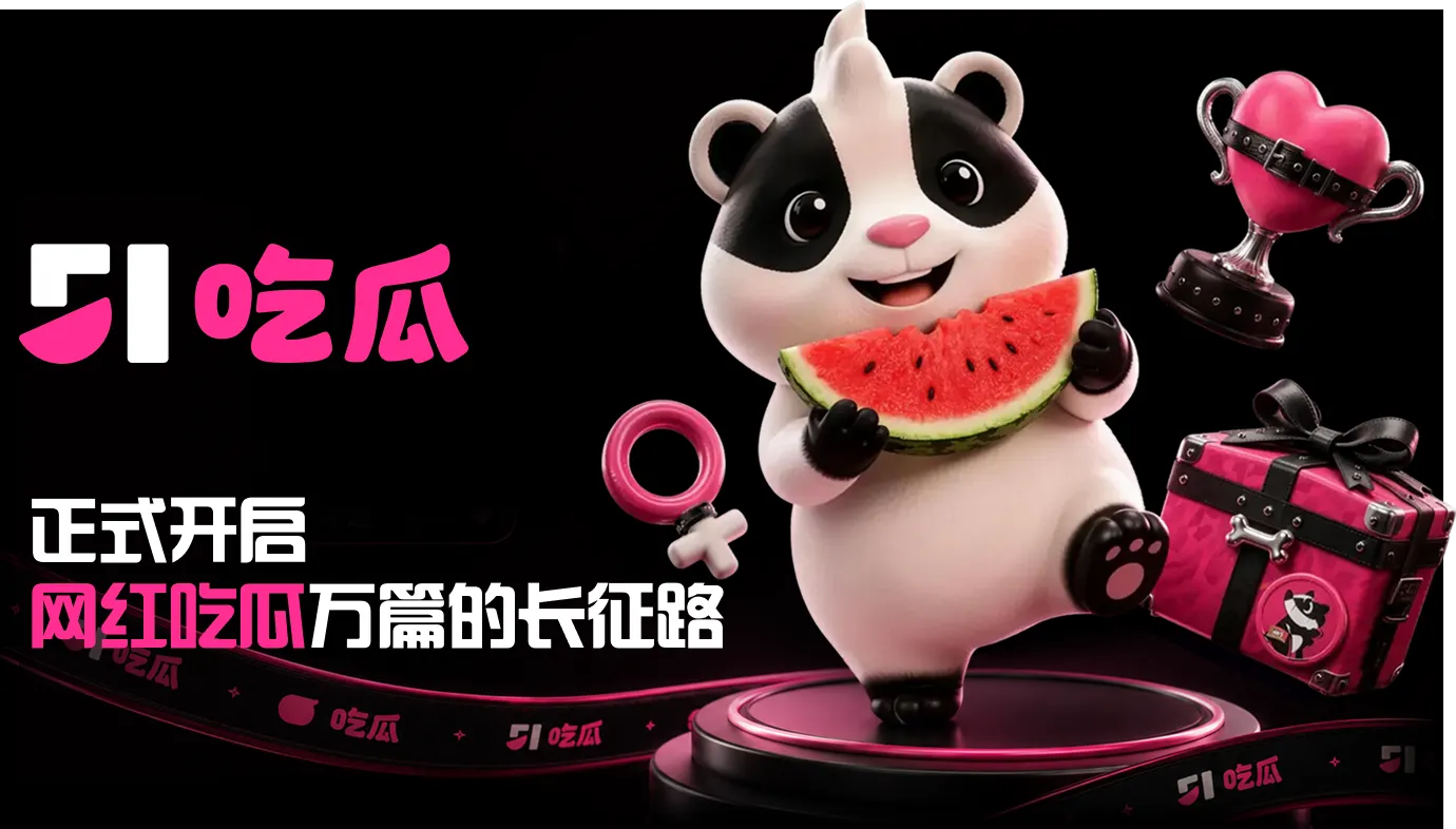 51吃瓜每日速报